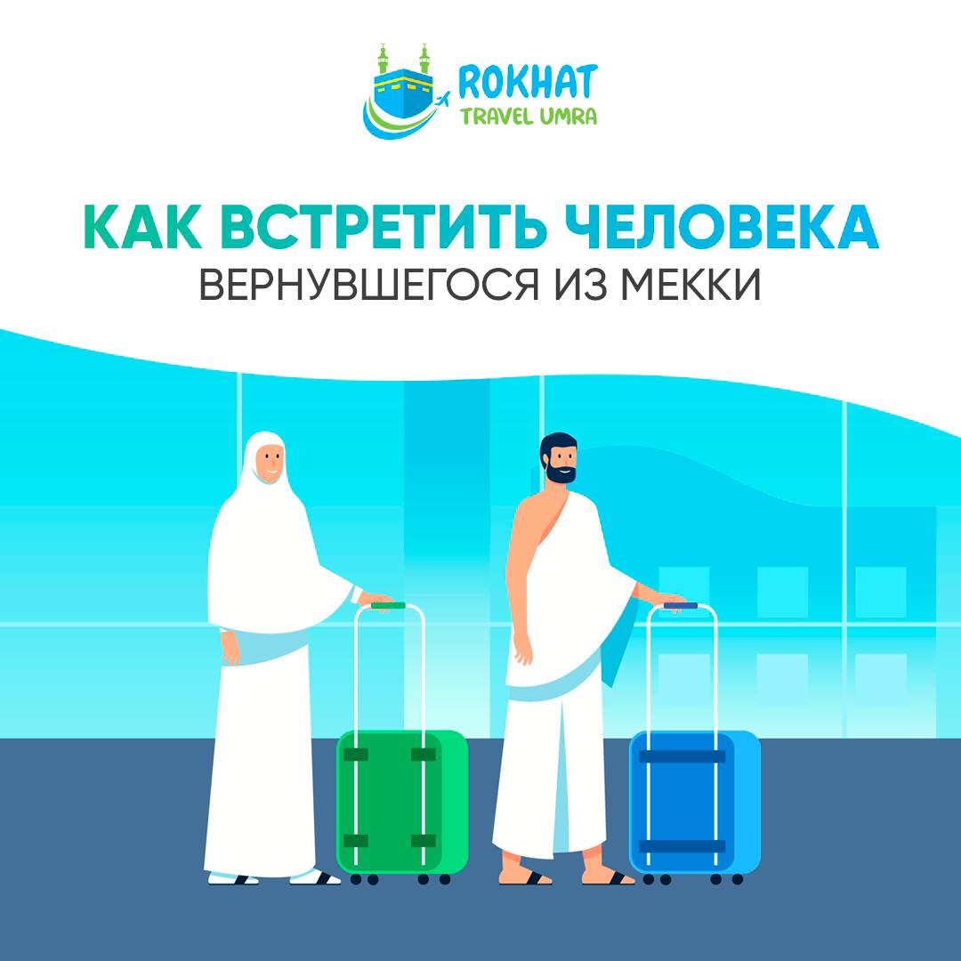 🕋 Как встретить человека, вернувшегося из Мекки?